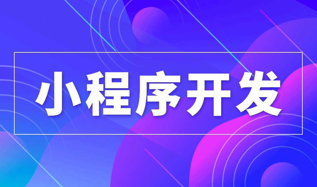 上海小程序开云手机官方网站公司综合实力对比