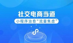 微信小程序开发、社区电商小程序怎样低成本玩转分销功能-开云手机官方网站开云手机官方网站公司
